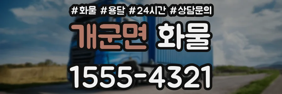 개군면 화물