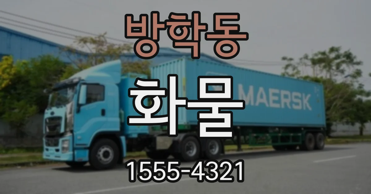 방학동 화물