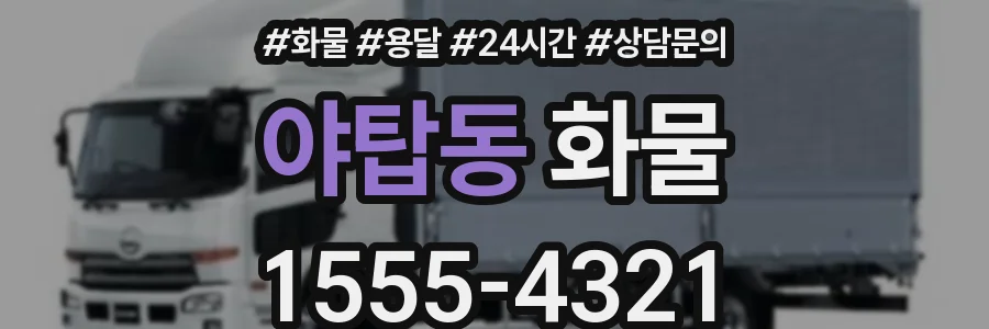 야탑동 화물