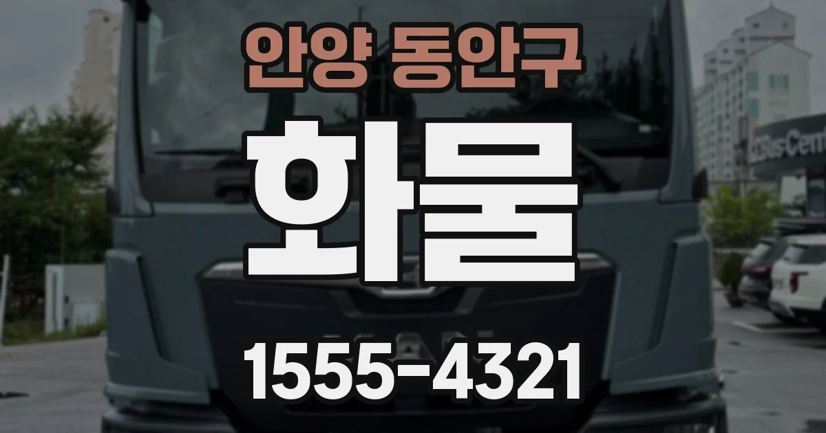 안양 동안구 화물