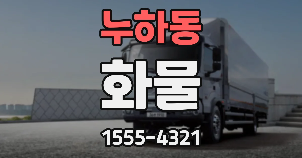 누하동 화물