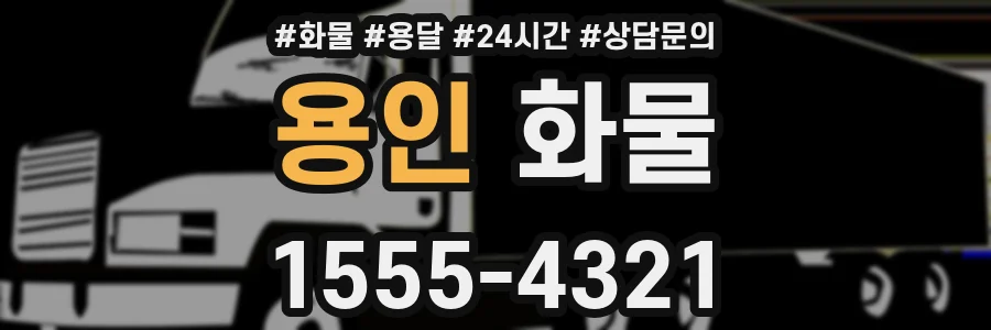 용인 화물