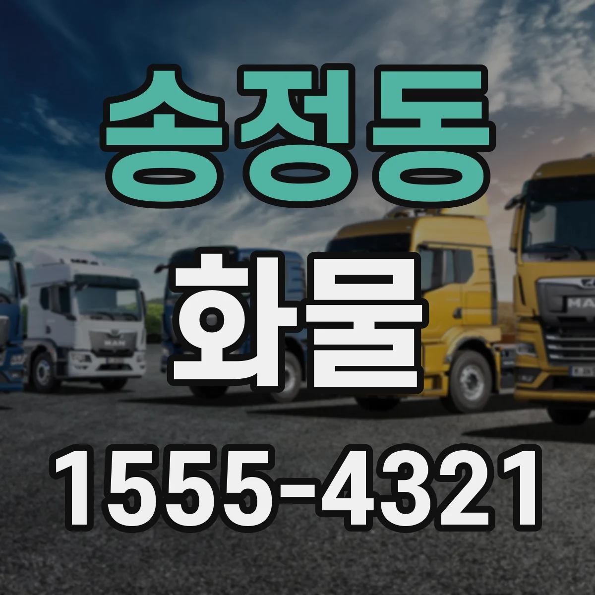 송정동 화물