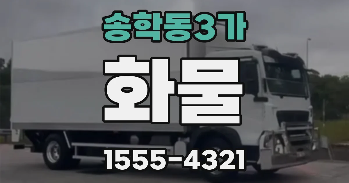 송학동3가 화물