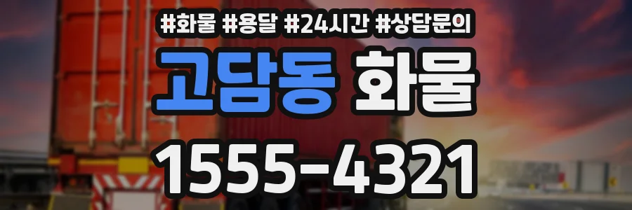 고담동 화물