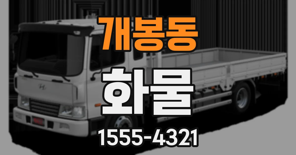 개봉동 화물