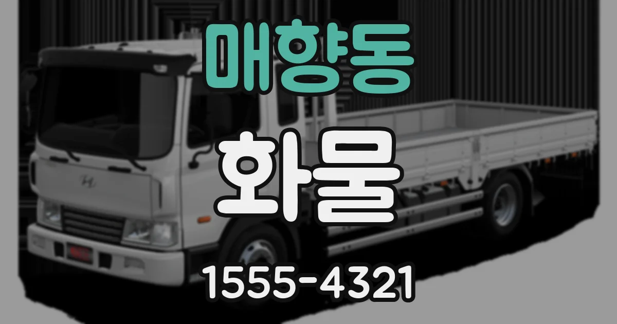 매향동 화물