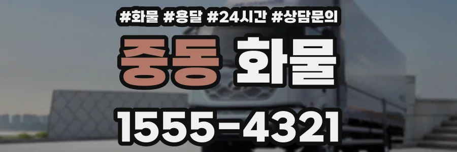 중동 화물