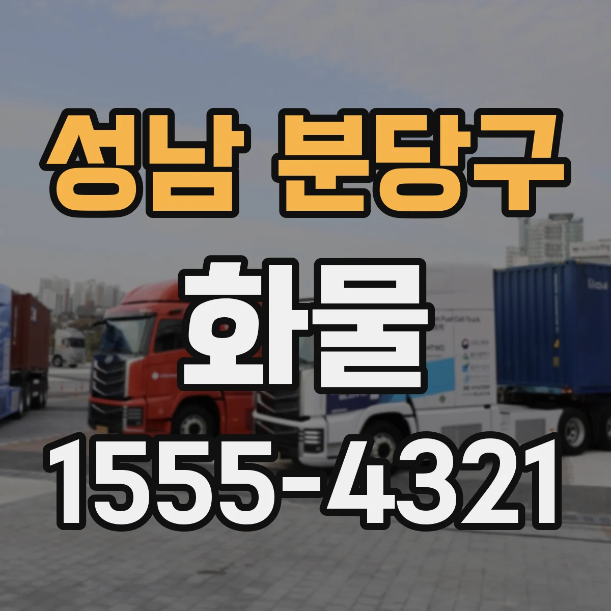 성남 분당구 화물