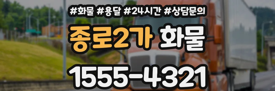 종로2가 화물