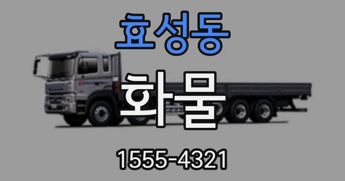 효성동 화물