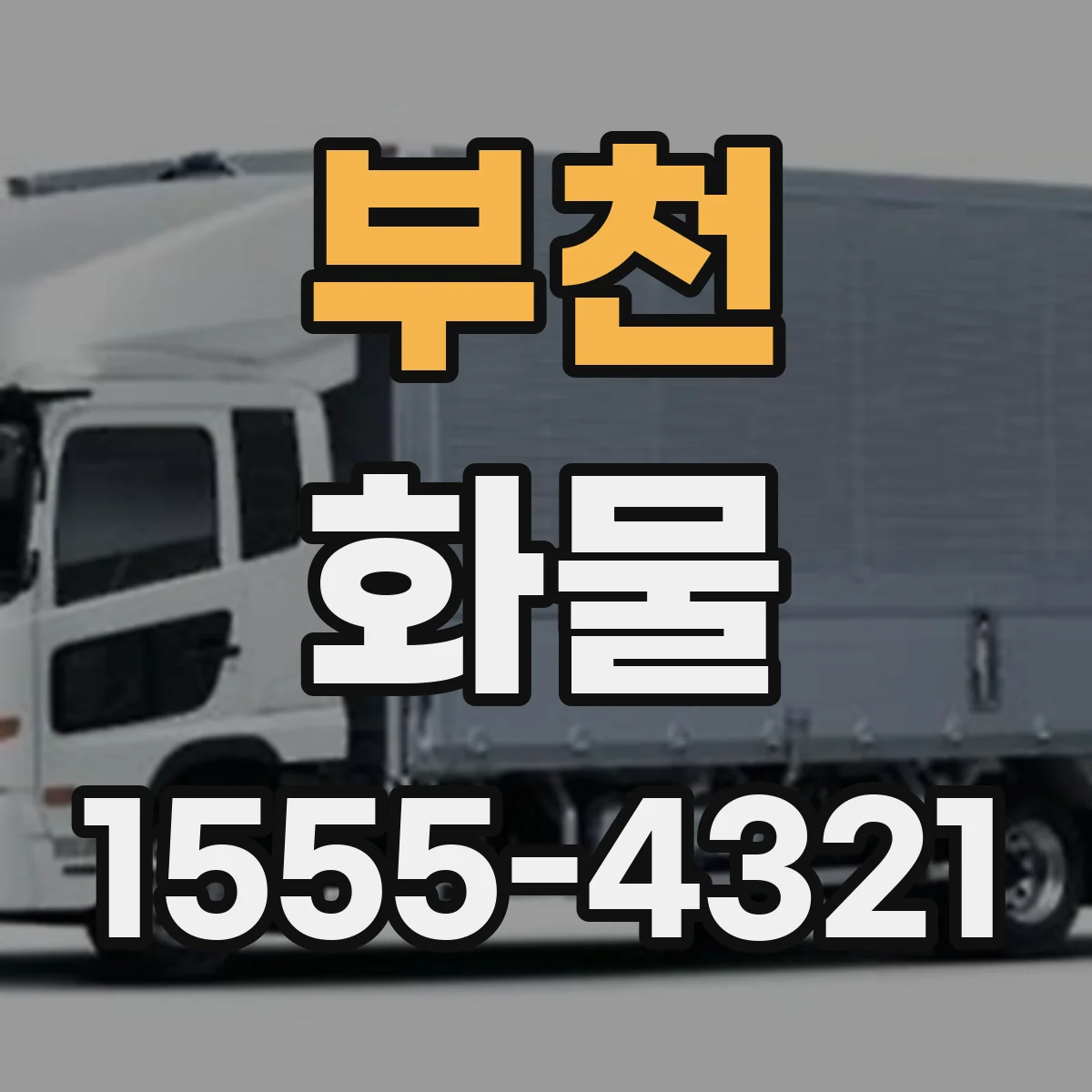 부천 화물