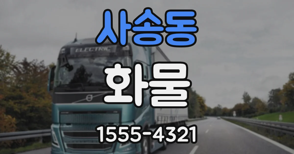 사송동 화물