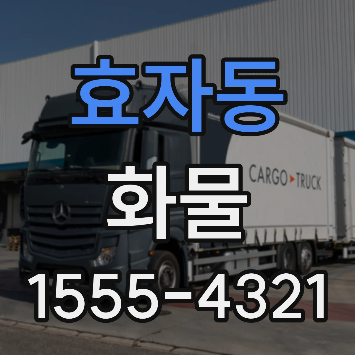 효자동 화물