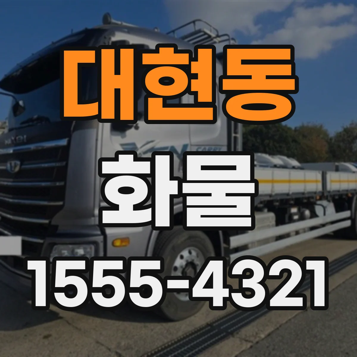 대현동 화물