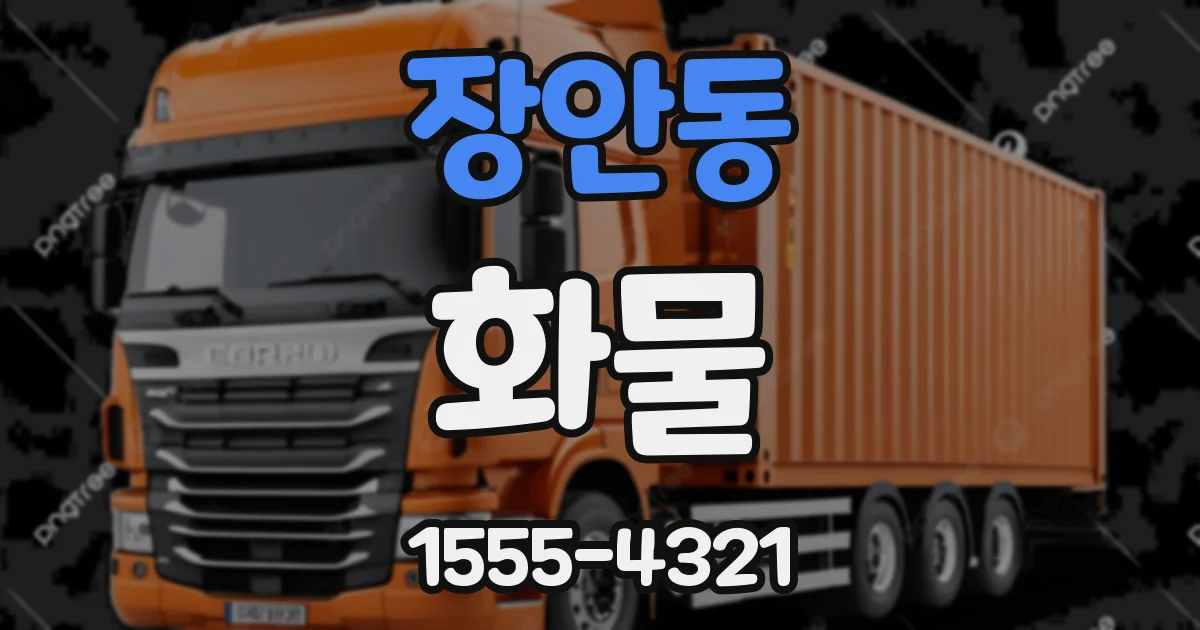 장안동 화물