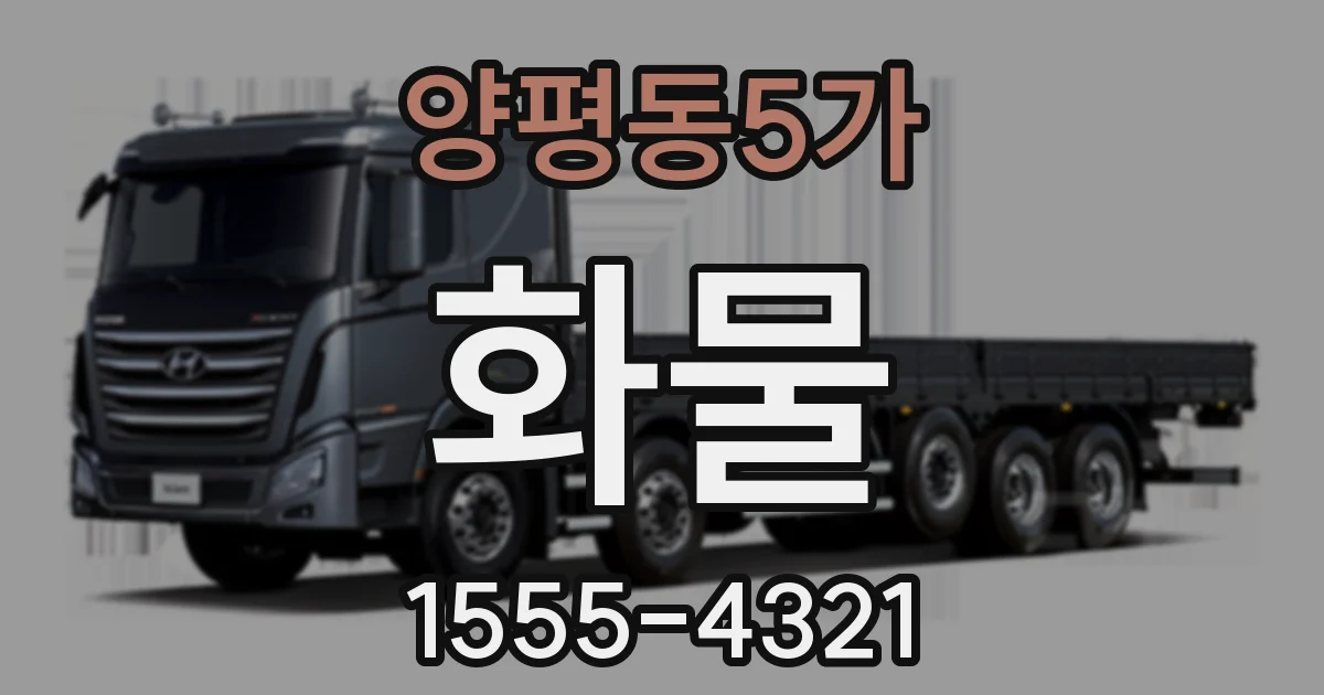 양평동5가 화물