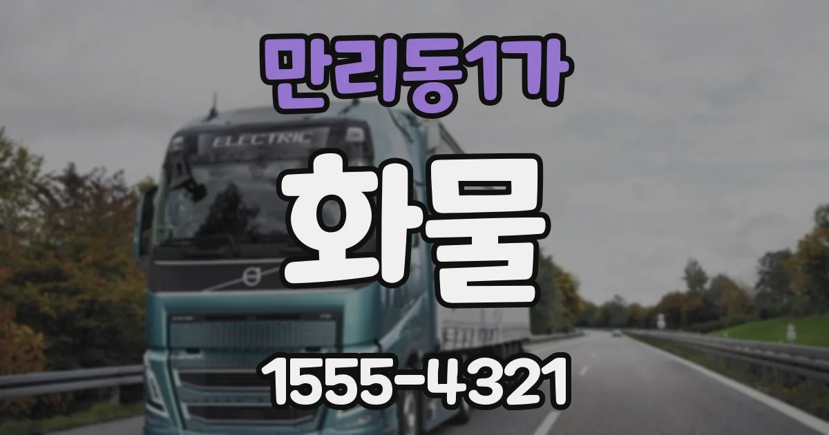 만리동1가 화물