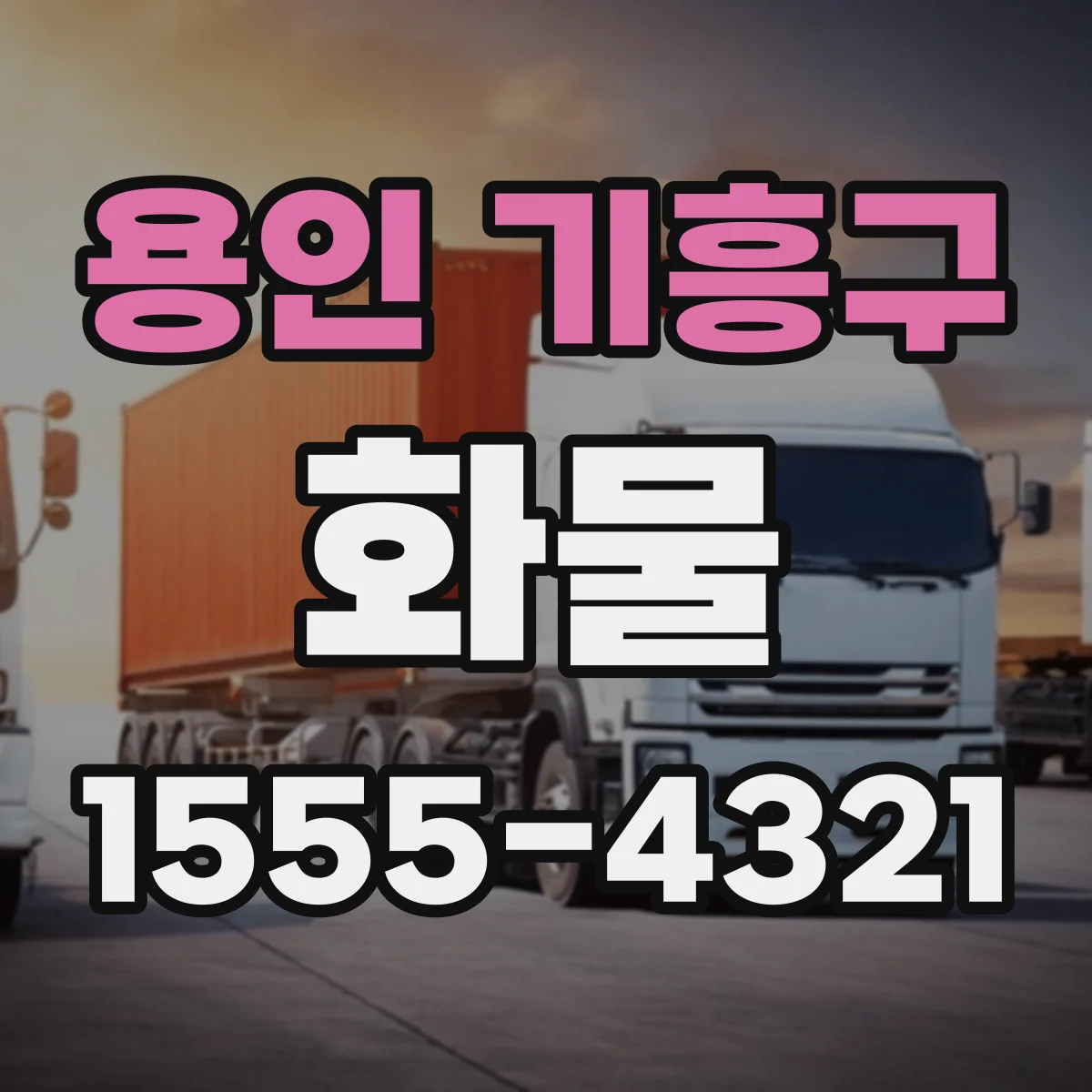 용인 기흥구 화물