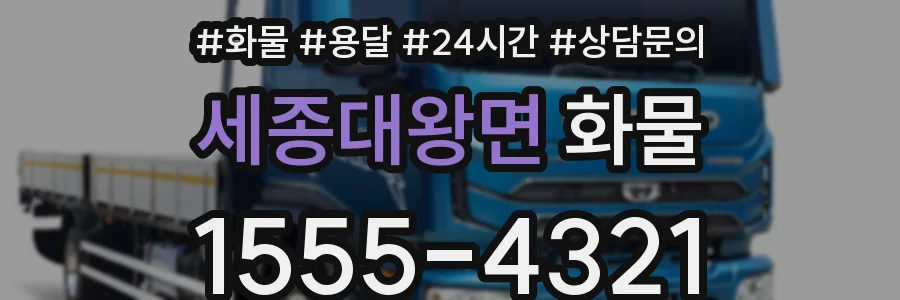 세종대왕면 화물