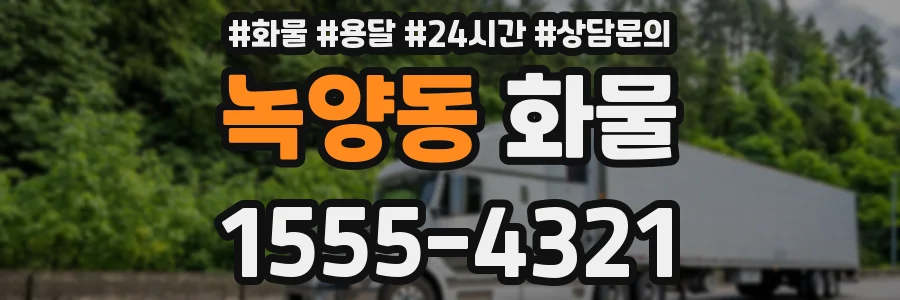 녹양동 화물