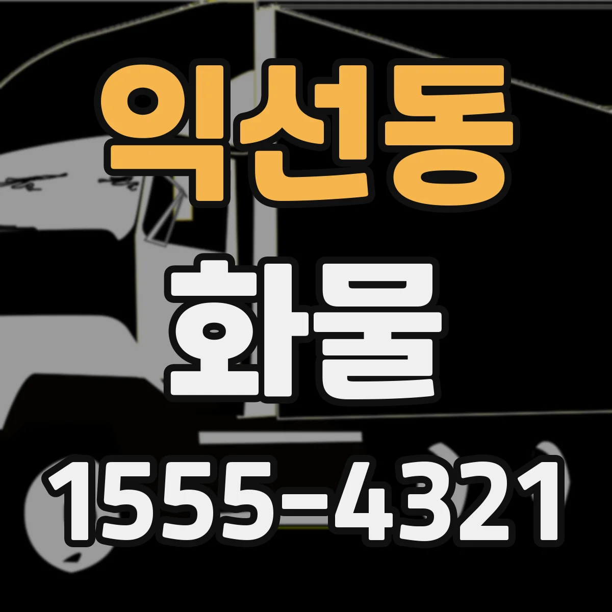 익선동 화물
