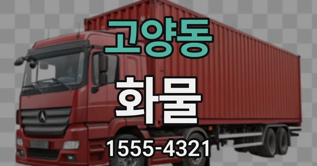 고양동 화물