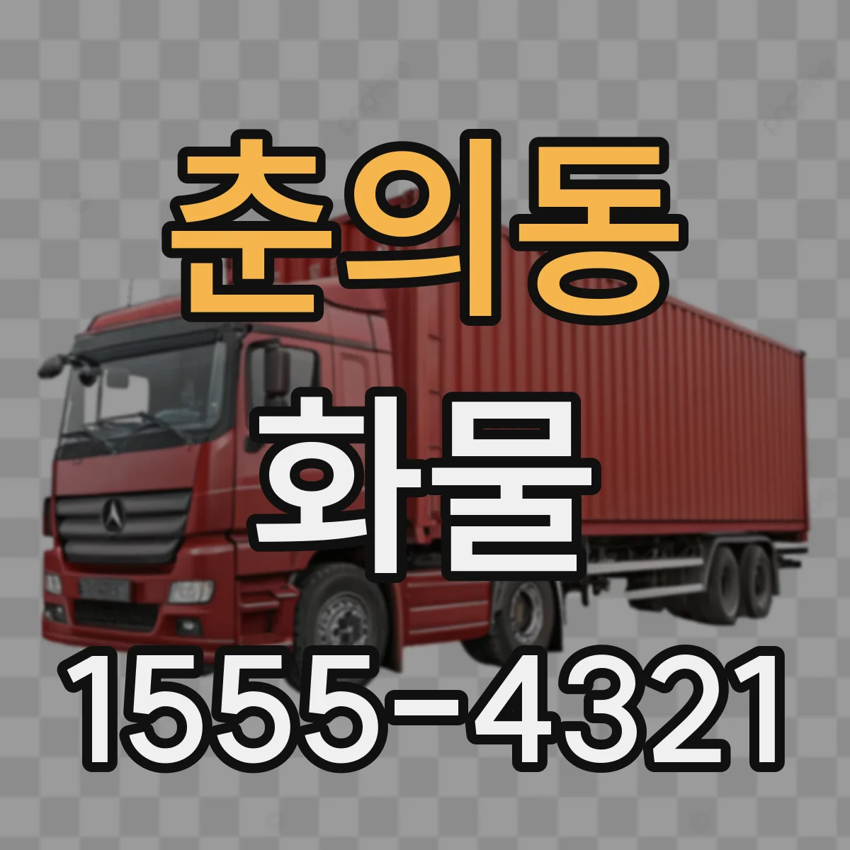 춘의동 화물