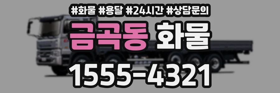금곡동 화물