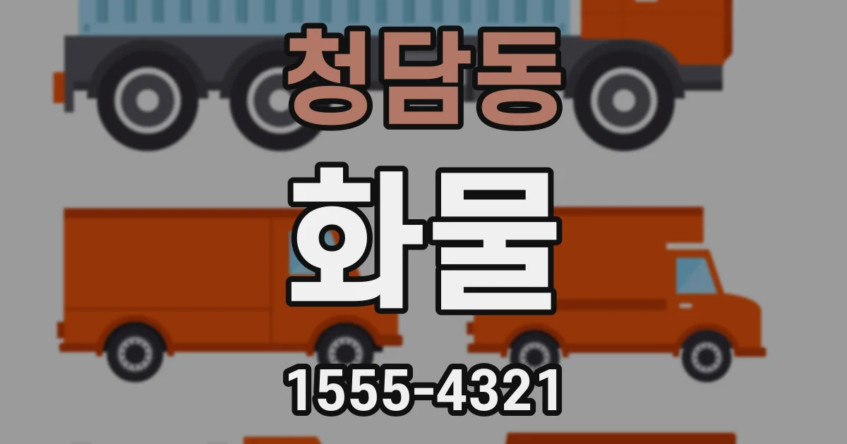 청담동 화물