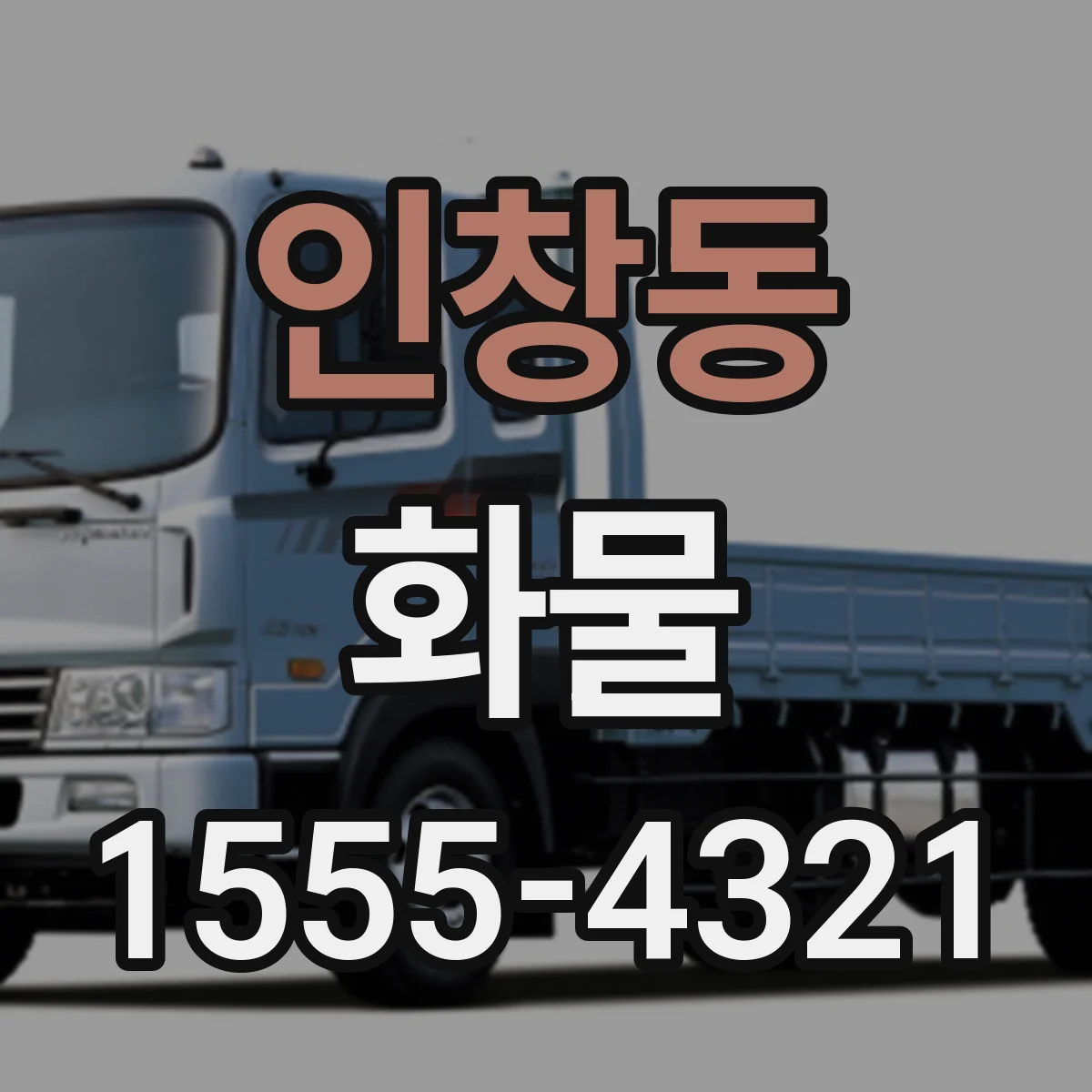 인창동 화물