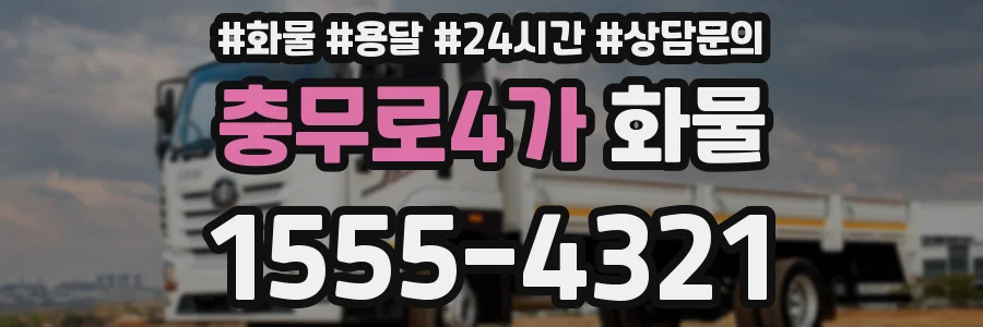 충무로4가 화물