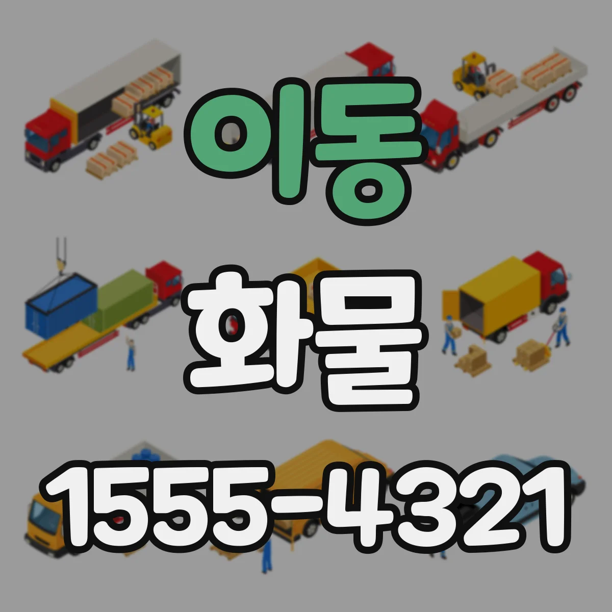 이동 화물