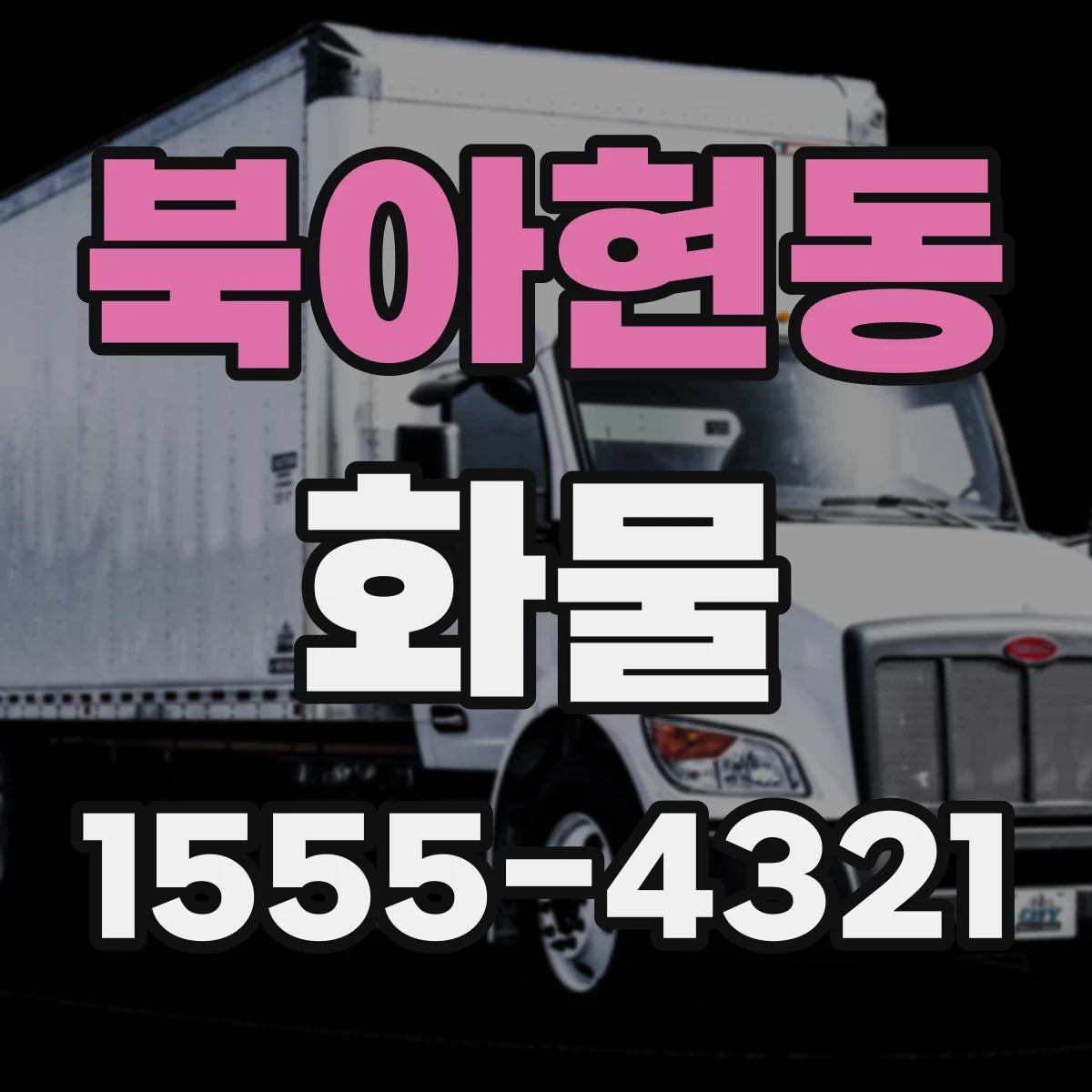 북아현동 화물