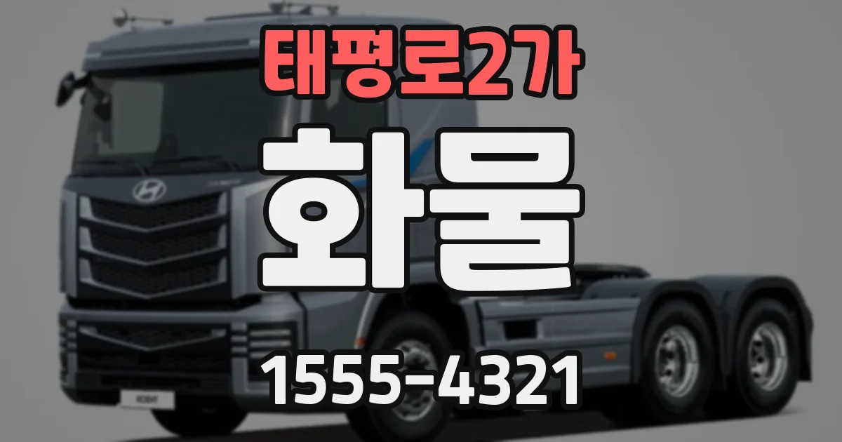 태평로2가 화물