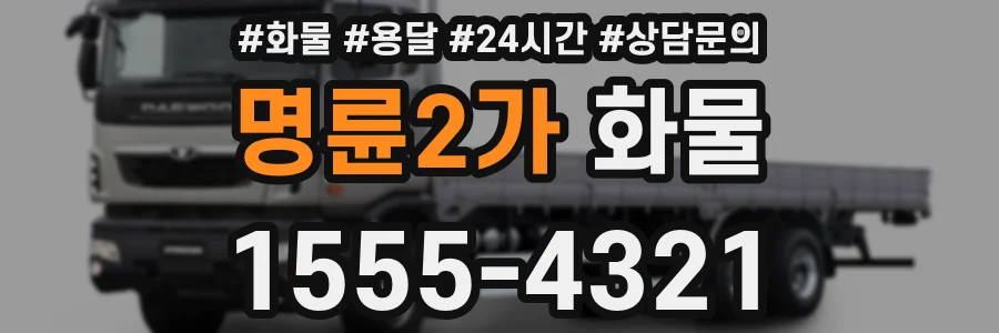 명륜2가 화물