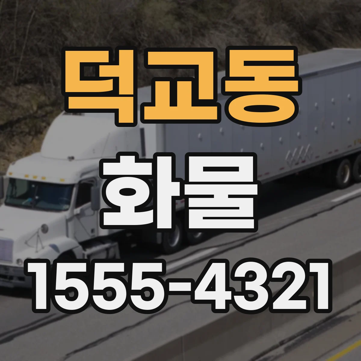 덕교동 화물