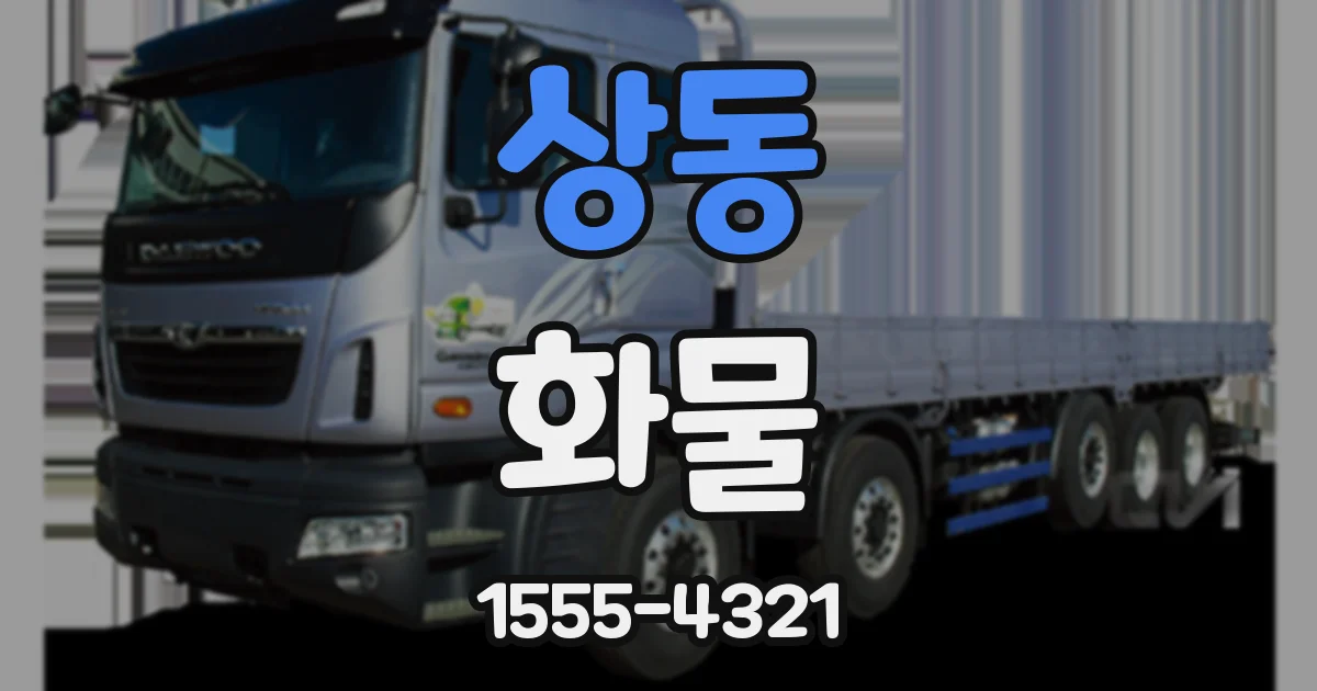 상동 화물