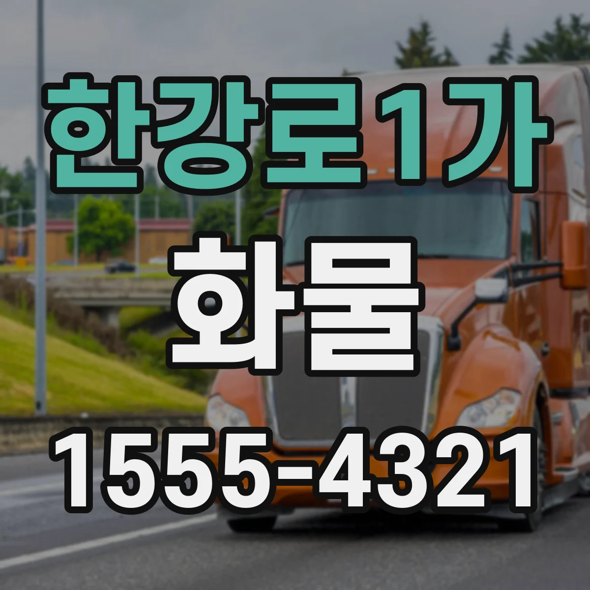 한강로1가 화물