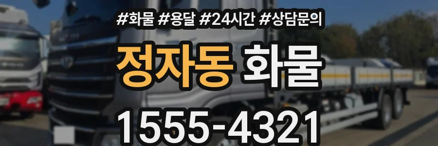 정자동 화물