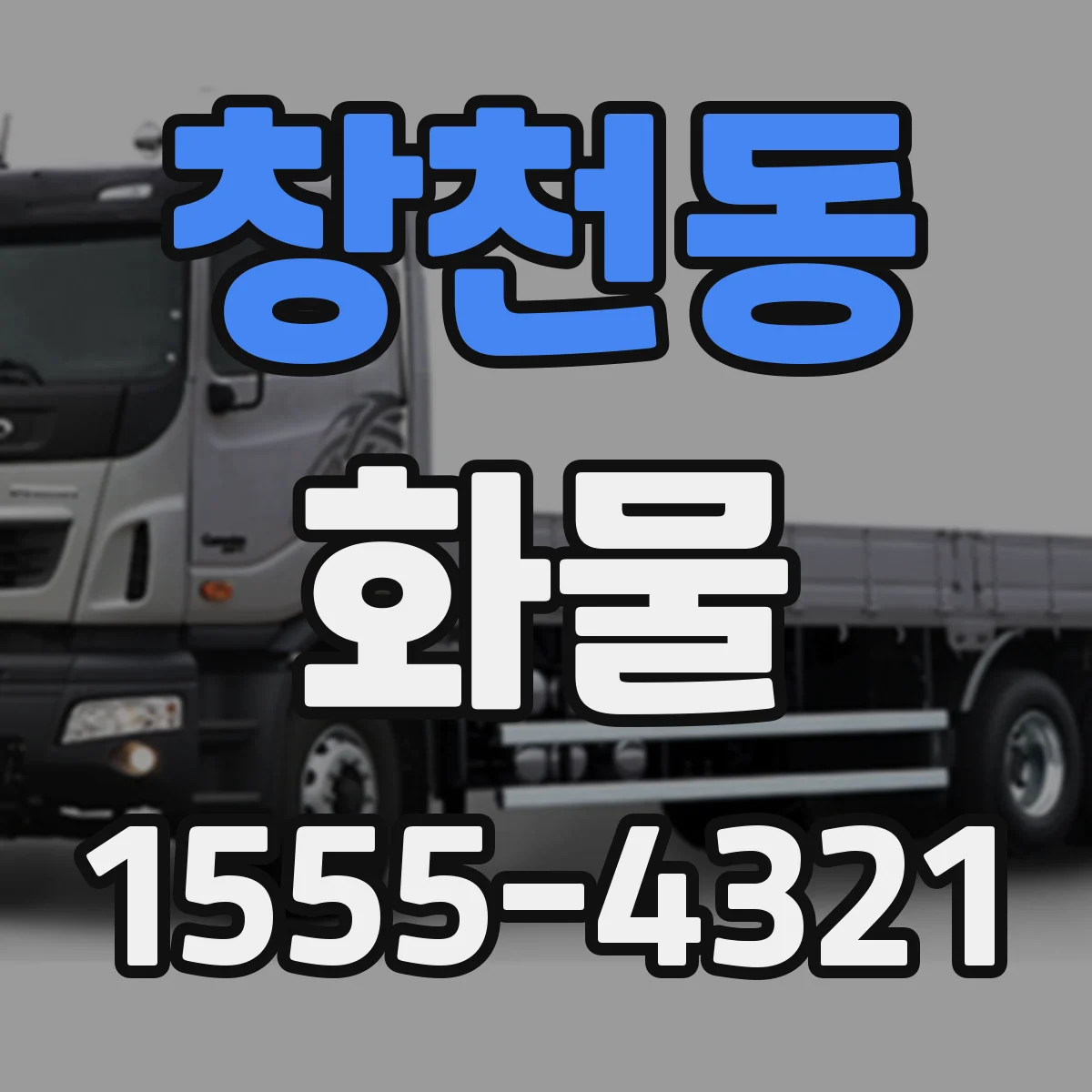 창천동 화물
