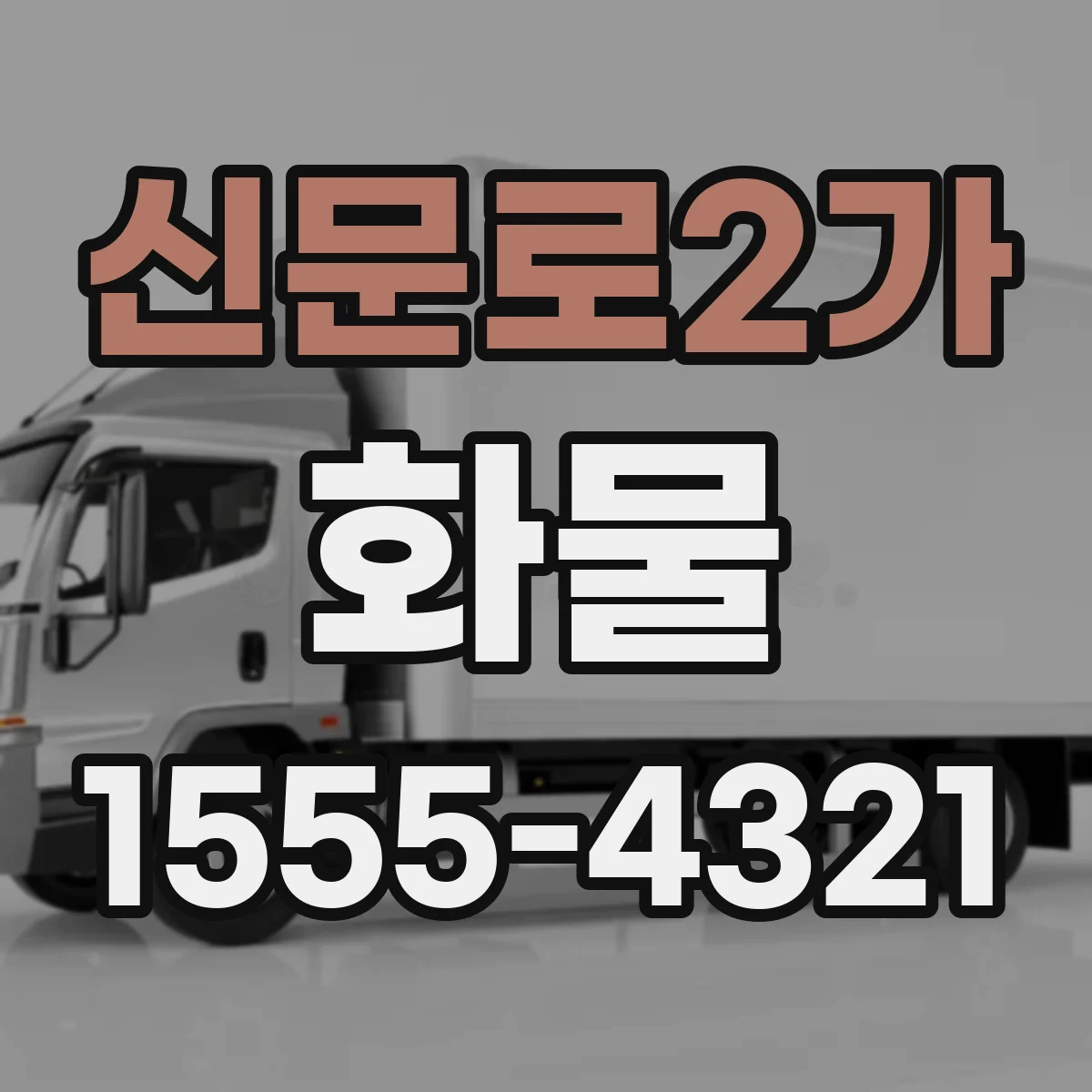 신문로2가 화물
