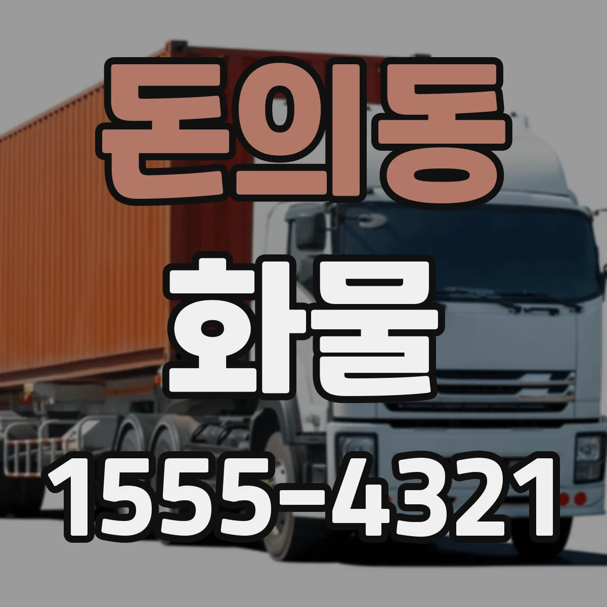 돈의동 화물