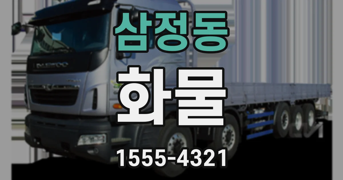 삼정동 화물