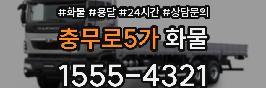 충무로5가 화물