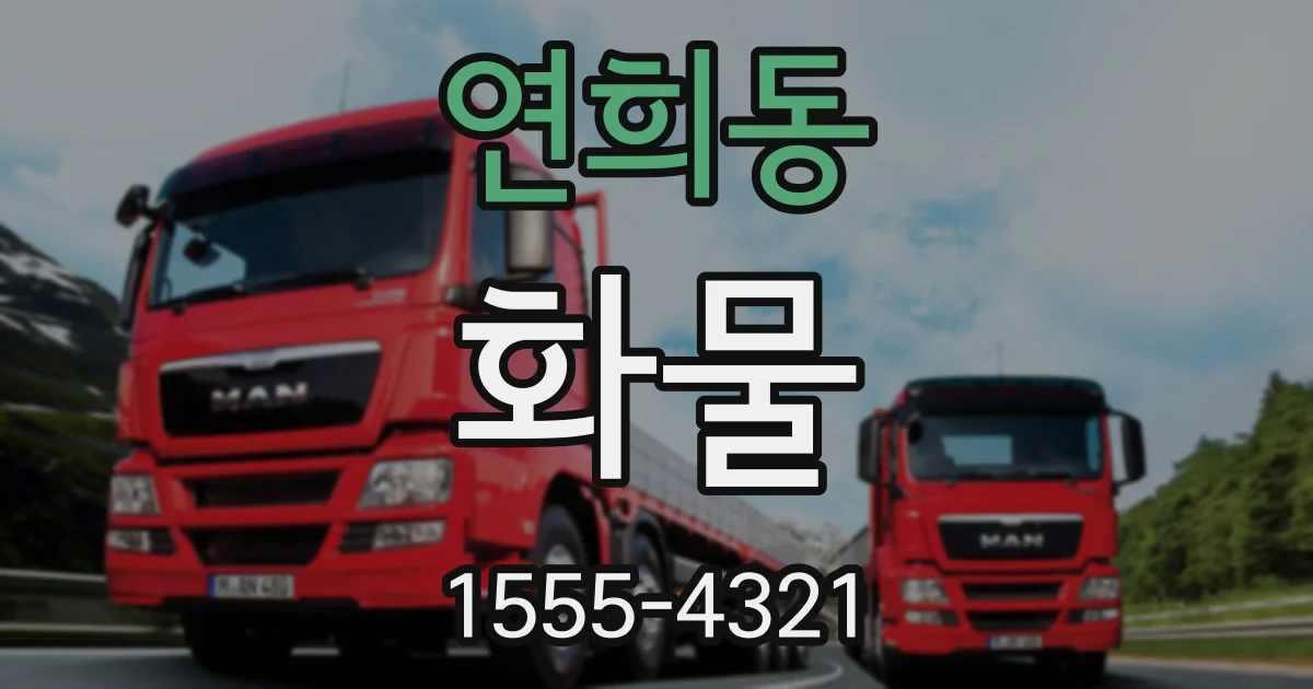 연희동 화물
