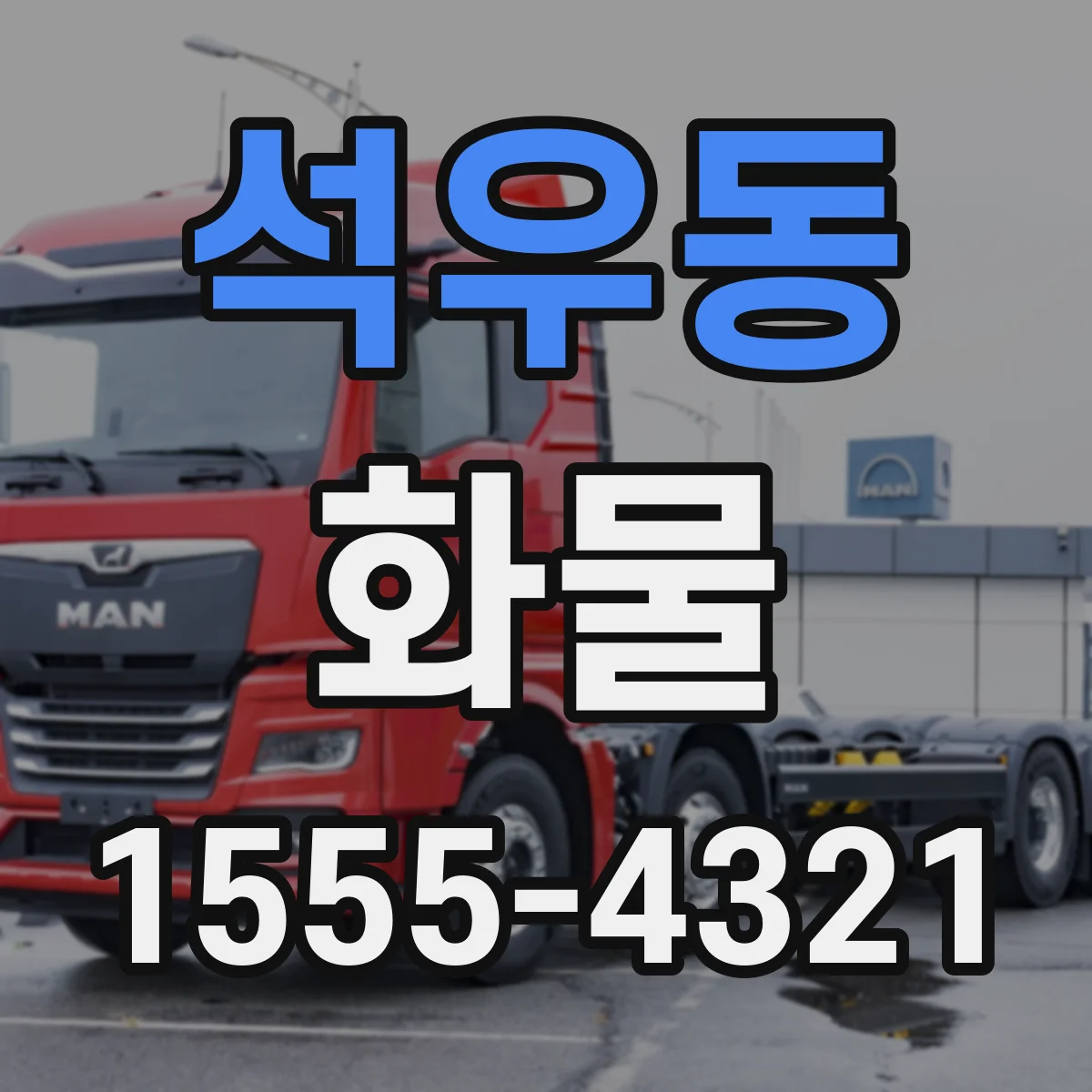 석우동 화물