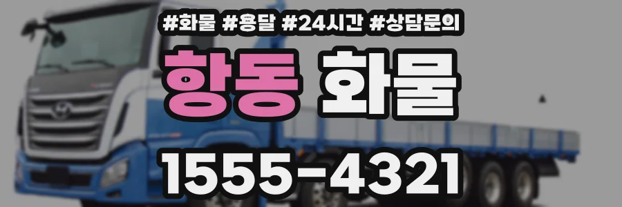 항동 화물