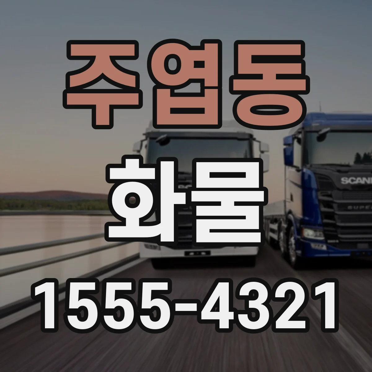 주엽동 화물