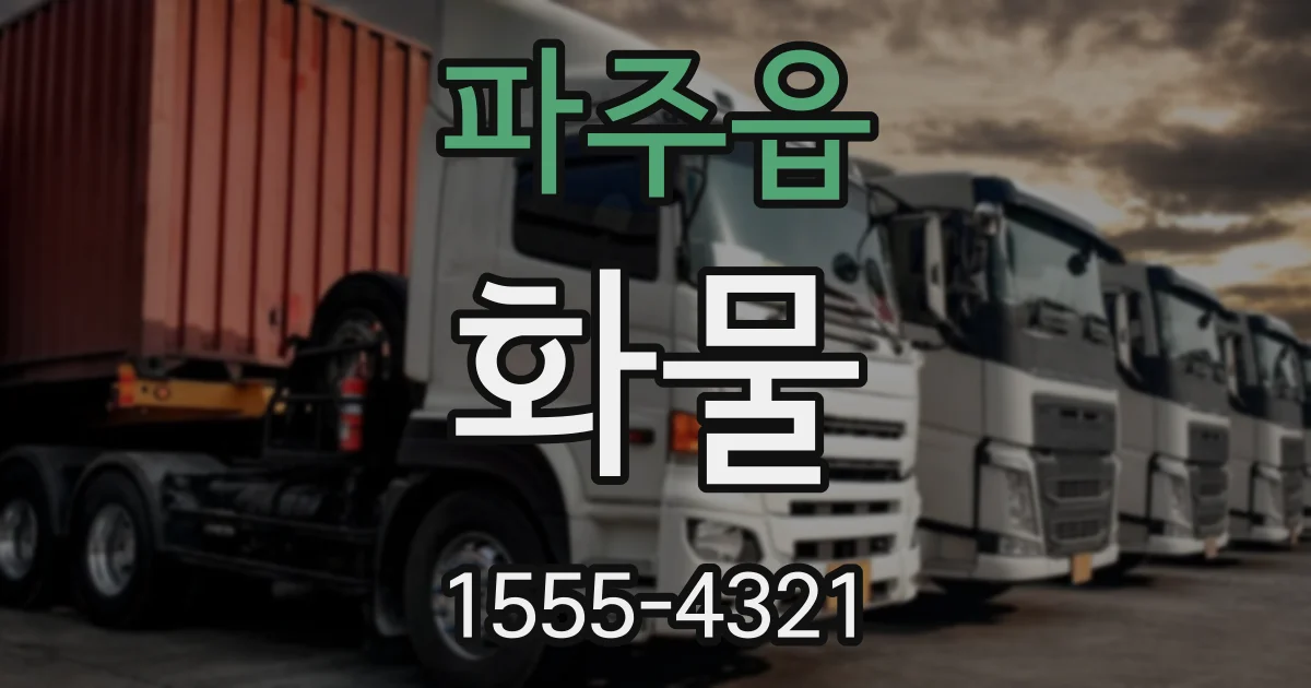 파주읍 화물
